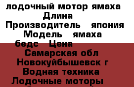 лодочный мотор ямаха 55 › Длина ­ 391 › Производитель ­ япония › Модель ­ ямаха 55 бедс › Цена ­ 200 000 - Самарская обл., Новокуйбышевск г. Водная техника » Лодочные моторы   . Самарская обл.,Новокуйбышевск г.